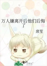 万人嫌离开后他们后悔了