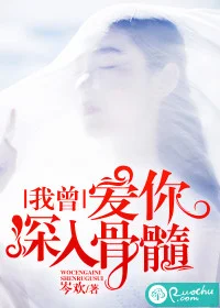 我曾爱你深入骨髓