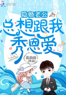隐婚老公总想跟我秀恩爱
