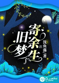 旧梦&middot;寄余生