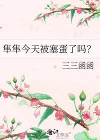 隼隼今天被塞蛋了吗？
