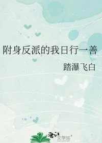 附身反派的我日行一善