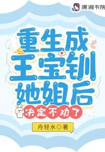 重生成王宝钏她姐后,决定不劝了