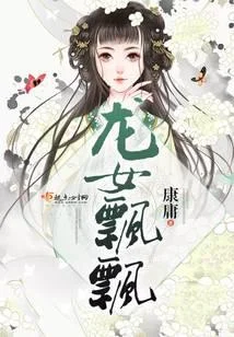 龙女飘飘