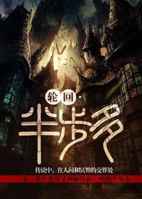 轮回&middot;半步多