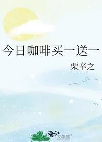 今日咖啡买一送一