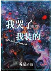 我哭了，我装的[电竞]