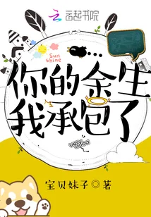 你的余生我承包了