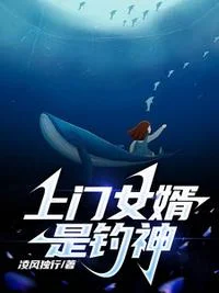 上门女婿是钓神