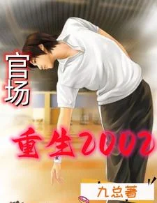 官场:重生2002
