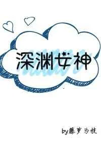深渊女神