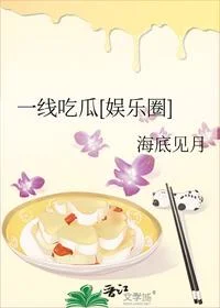 一线吃瓜[娱乐圈]
