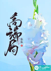 高端局