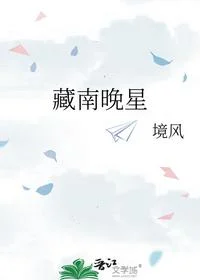 藏南晚星