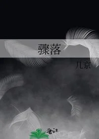 骤落