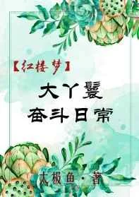 大丫鬟奋斗日常