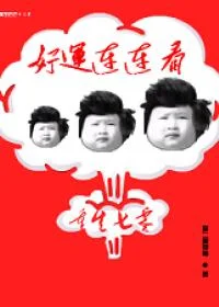 重生七零:好运连连看