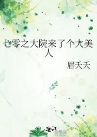 七零之大院来了个大美人