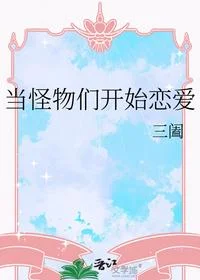 当怪物们开始恋爱