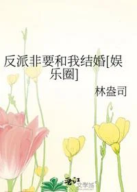 反派非要和我结婚[娱乐圈]
