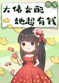 大佬女配她超有钱[快穿]