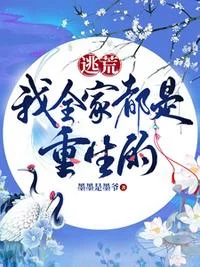逃荒，我全家都是重生的