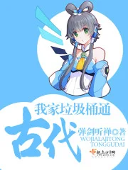 我家垃圾桶通古代