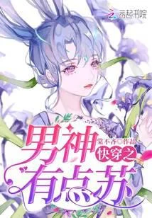 快穿之男神,有点苏