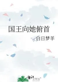 国王向她俯首