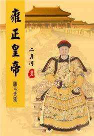 雍正皇帝&mdash;&mdash;雕弓天狼