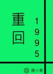 重回1995