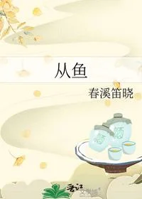 从鱼