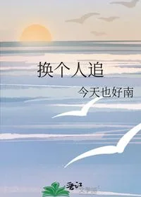 换个人追
