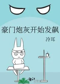 豪门炮灰开始发飙