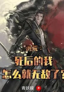 洪荒：死后的我怎么就无敌了？