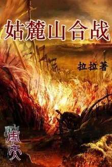 周天&middot;姑麓山合战