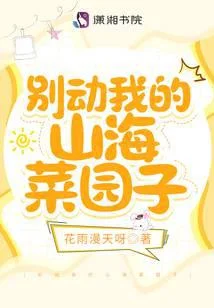 别动我的山海菜园子