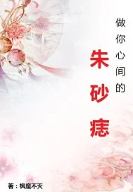 做你心间的朱砂痣