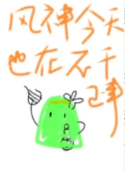 风神今天也在不干正事