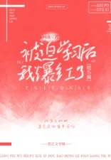 被迫学习后我爆红了[娱乐圈]