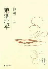 狼烟北平