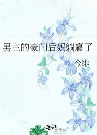 男主的豪门后妈躺赢了