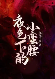 夜色下的小蛮腰
