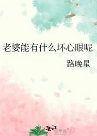 老婆能有什么坏心眼呢
