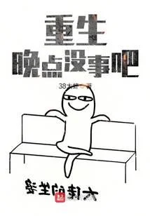 重生晚点没事吧