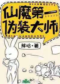 仙魔第一伪装大师