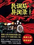 民调局异闻录4&middot;亡灵列车