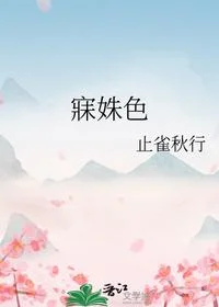寐姝色