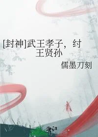 [封神]武王孝子，纣王贤孙