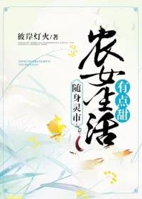 随身灵市:农女生活有点甜